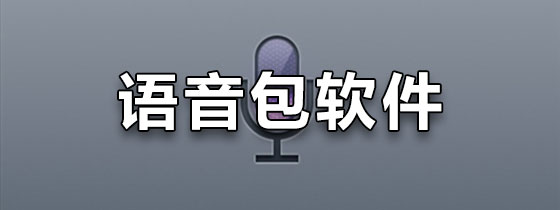 语音包软件免费下载