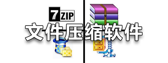 文件压缩软件