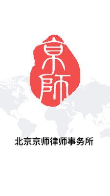 北京京师律师事务所
