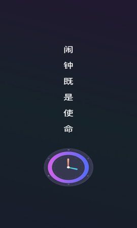 alarmclock使命闹钟