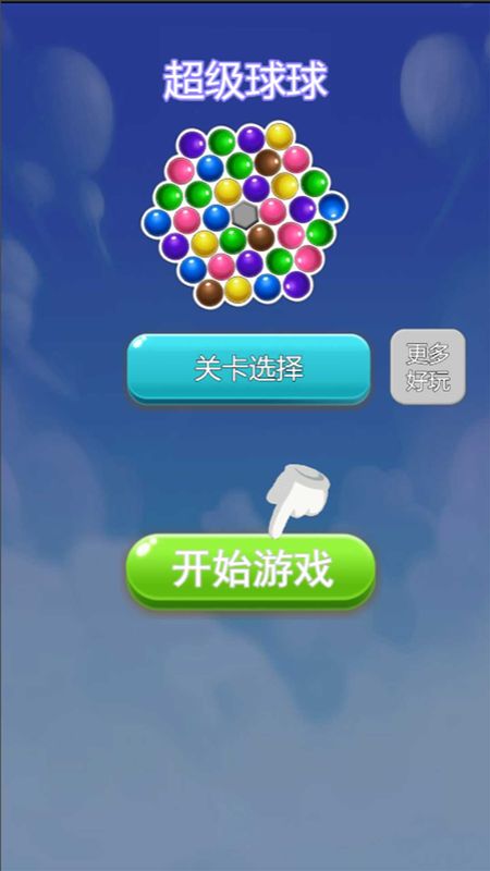 超级球球