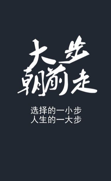 大步朝前走重启人生