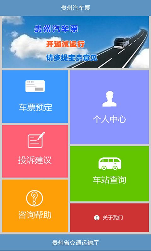 5下载> 贵州汽车票是一款专为在当地的用户线上查询购买汽车票的手机