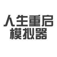 随机的方式让你体验各种不同的人生,体验到其他人的生活,每次重启游戏