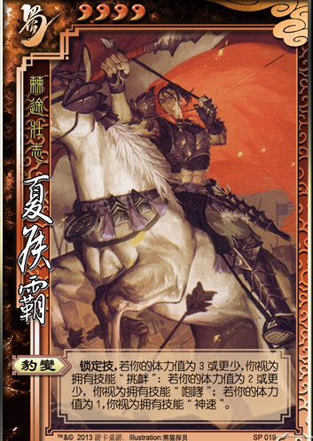 4399三国杀棘途壮志-夏侯霸解析