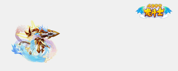 4399龙斗士光龙帝解析