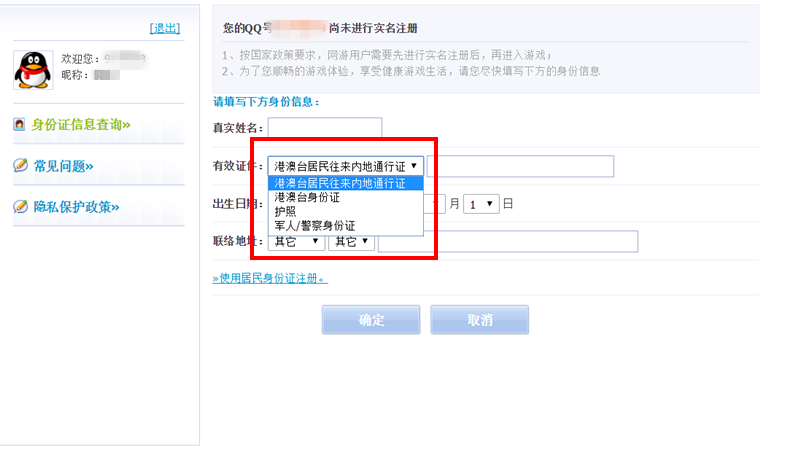 腾讯游戏实名制注册引导攻略