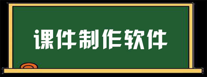 课件制作软件