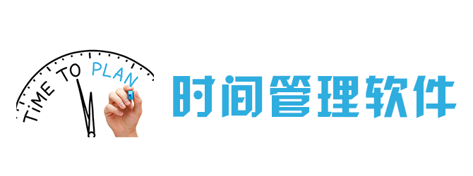 时间管理软件