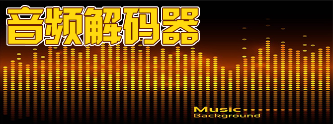 音频解码器