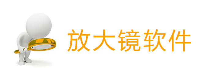放大镜软件