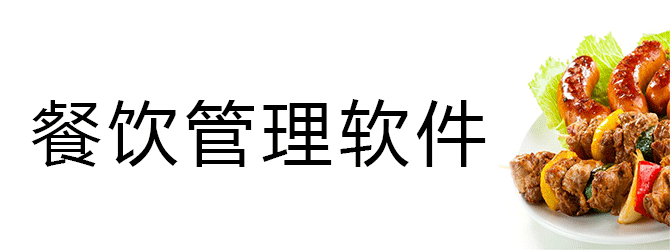 餐饮管理软件