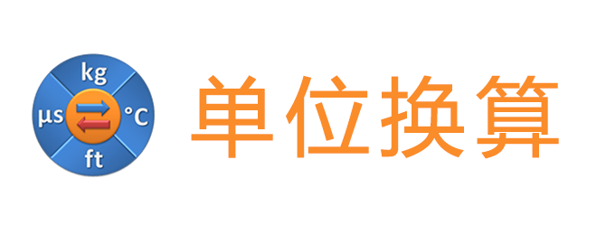 单位换算器