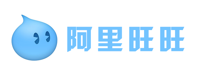阿里旺旺