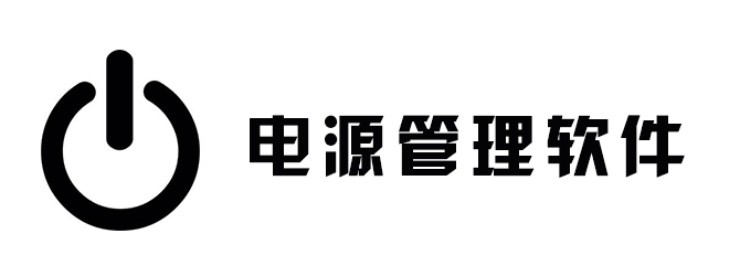 电源管理软件