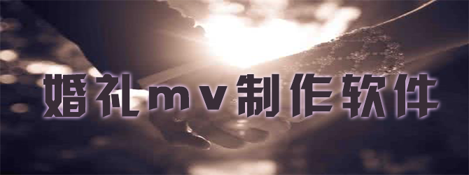 婚礼mv制作软件