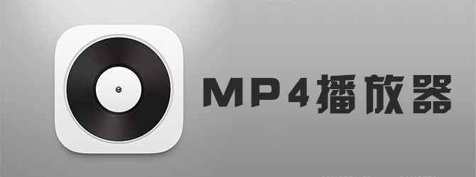 MP4播放器