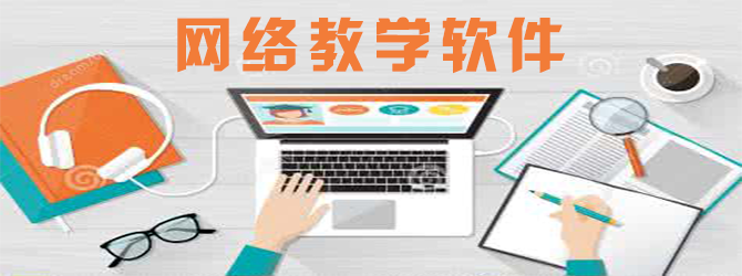 网络教学软件