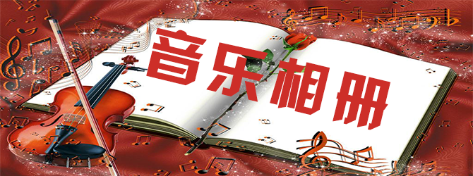 音乐相册制作软件