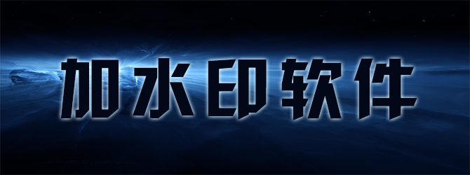 图片加水印软件