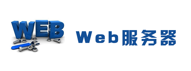 Web服务器软件
