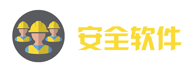 安全软件