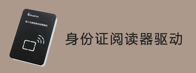身份证阅读器驱动