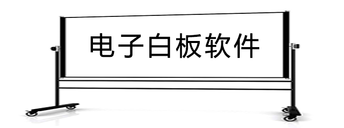 电子白板软件