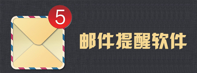 邮件提醒工具