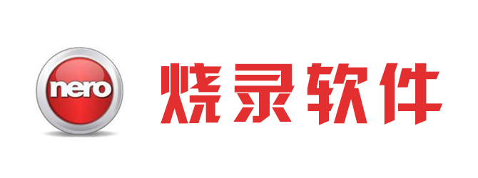 烧录软件