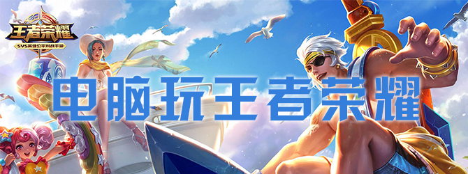 王者荣耀电脑版