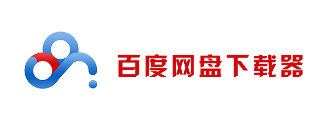百度网盘下载器