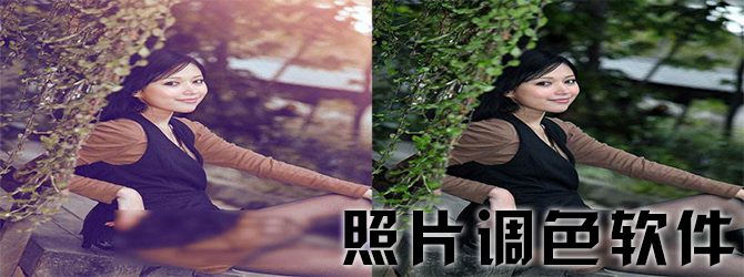照片调色软件