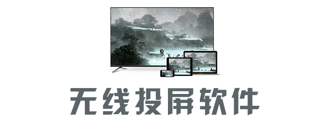 无线投屏软件