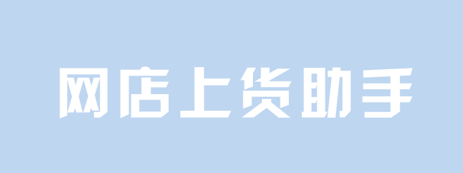 上货助手
