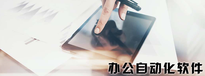 办公自动化软件