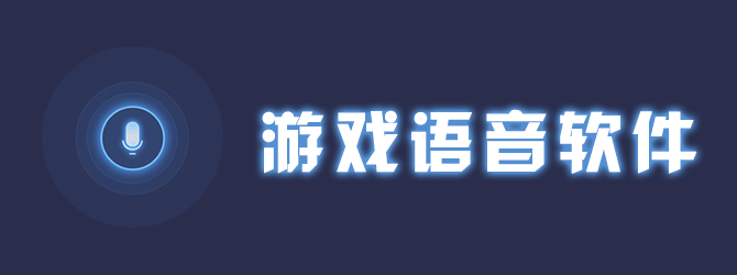 游戏语音软件