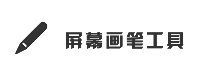 屏幕画笔工具