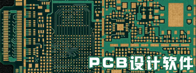 PCB设计软件