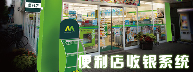 便利店收银系统