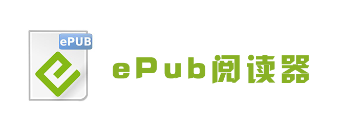ePub阅读器