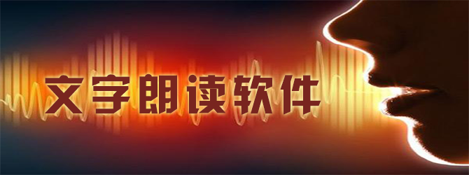 文字朗读软件