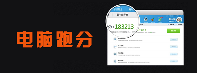 电脑跑分软件