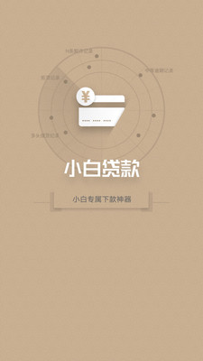小白贷款 c.jpg