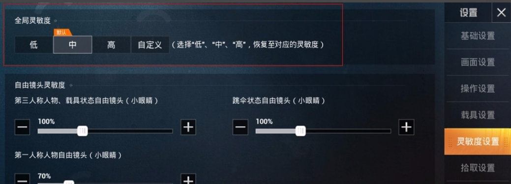 灵敏度设置.png