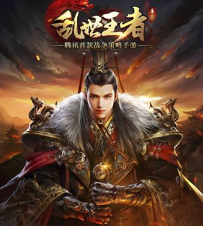 乱世王者.png