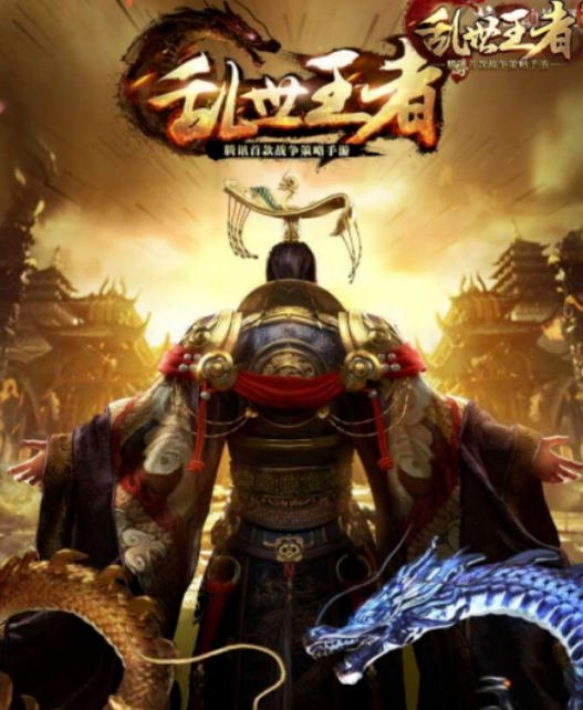 乱世王者.png