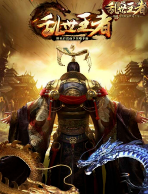 乱世.png