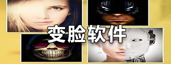 手机变脸软件