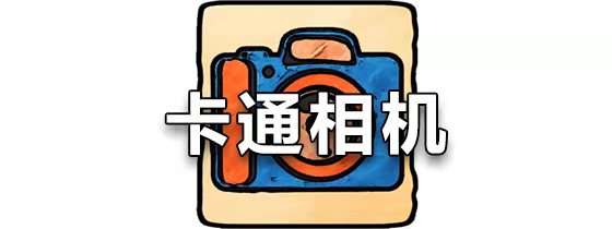 手机卡通相机